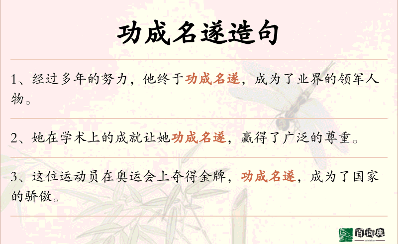 功成名遂