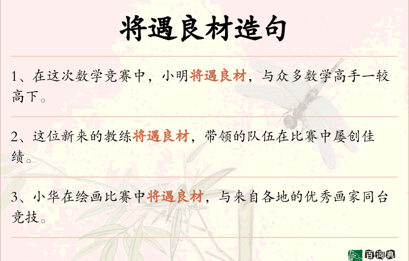 将遇良材