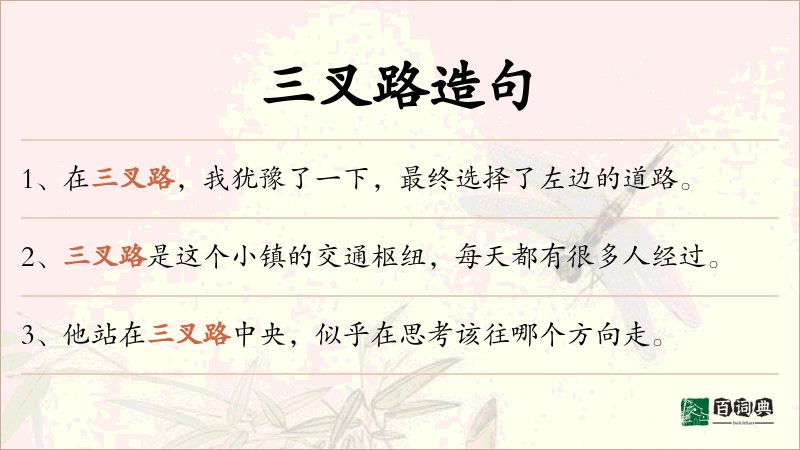 三叉路