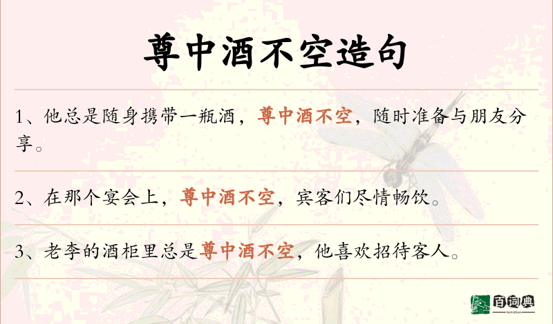尊中酒不空