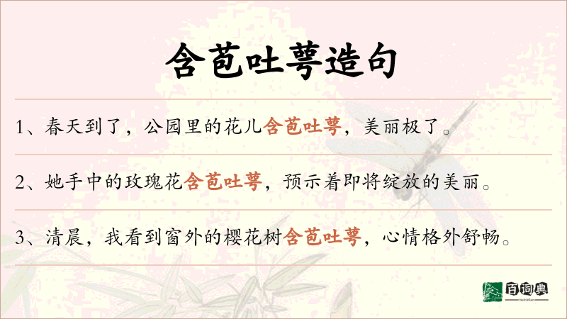 含苞吐萼