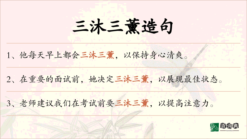 三沐三薰