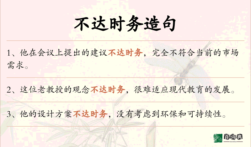 不达时务