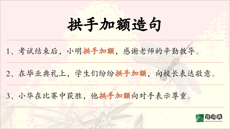 拱手加额