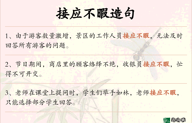 接应不暇