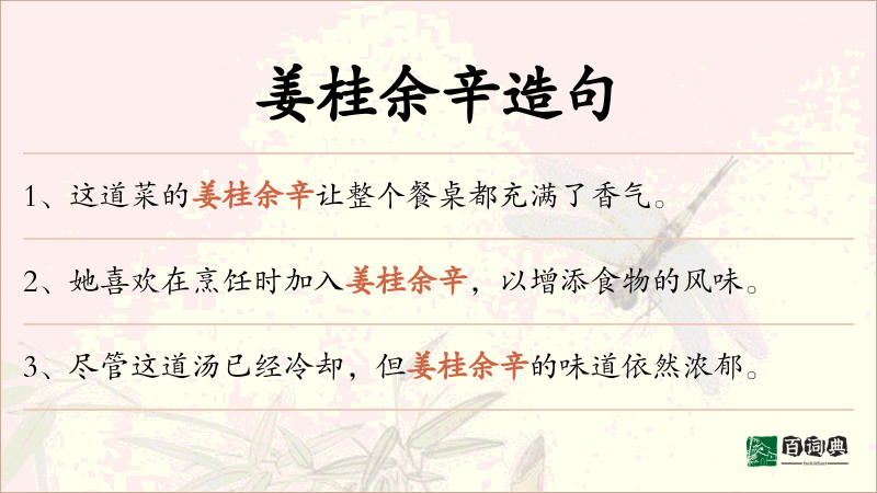 姜桂余辛