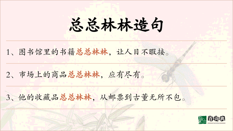 总总林林