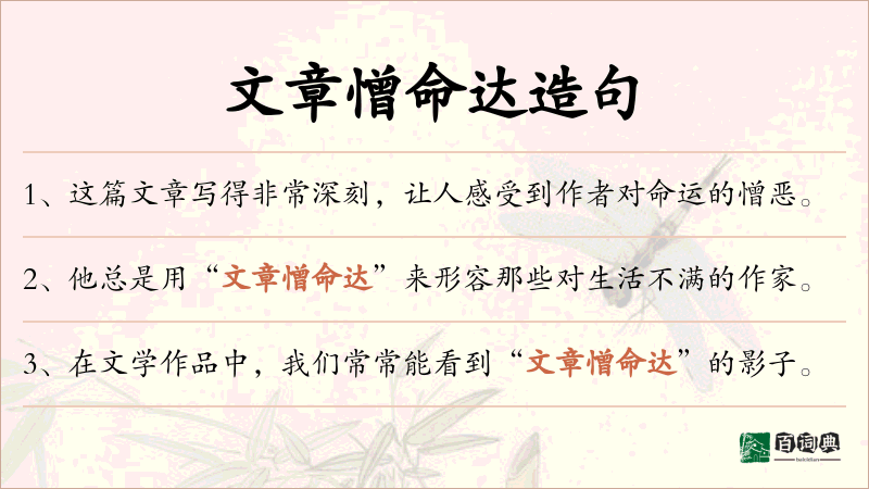 文章憎命达