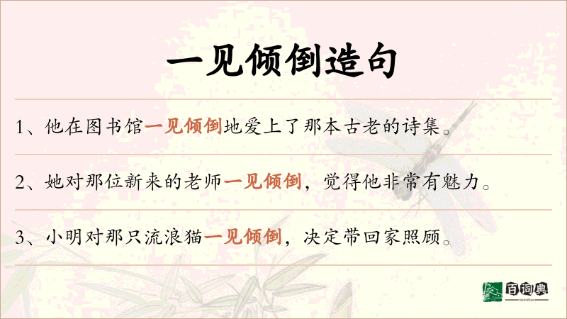 一见倾倒