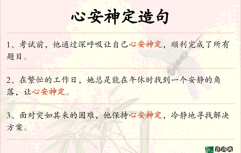 心安神定