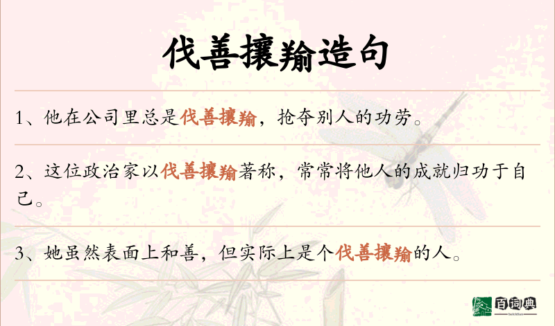伐善攘羭