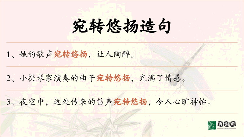 宛转悠扬