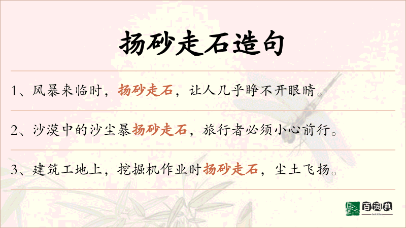扬砂走石