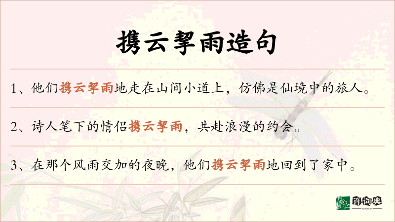 携云挈雨