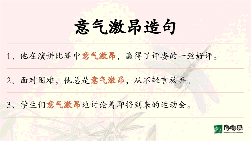 意气激昂