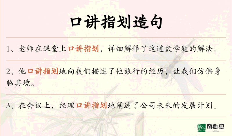 口讲指划