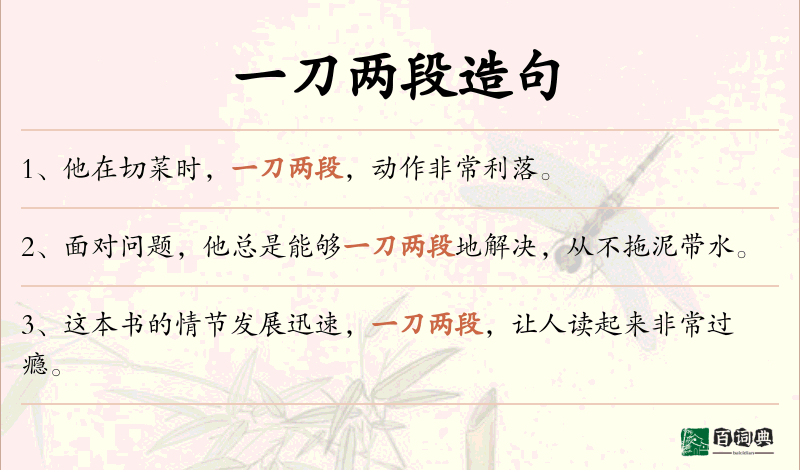 一刀两段