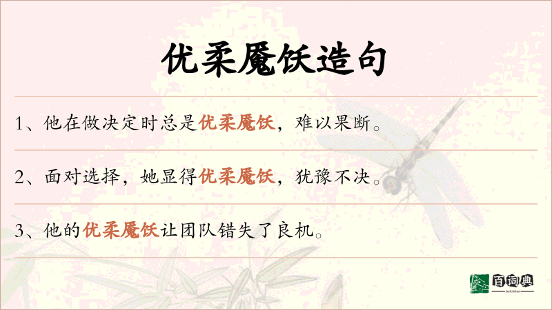 优柔魇饫