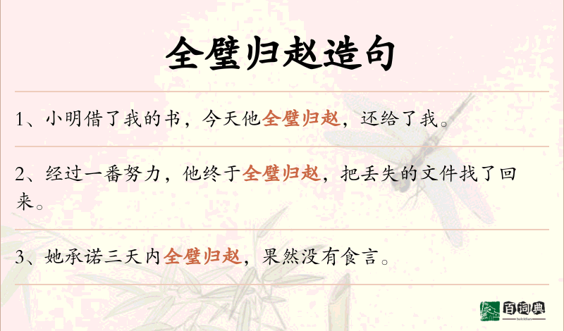 全璧归赵