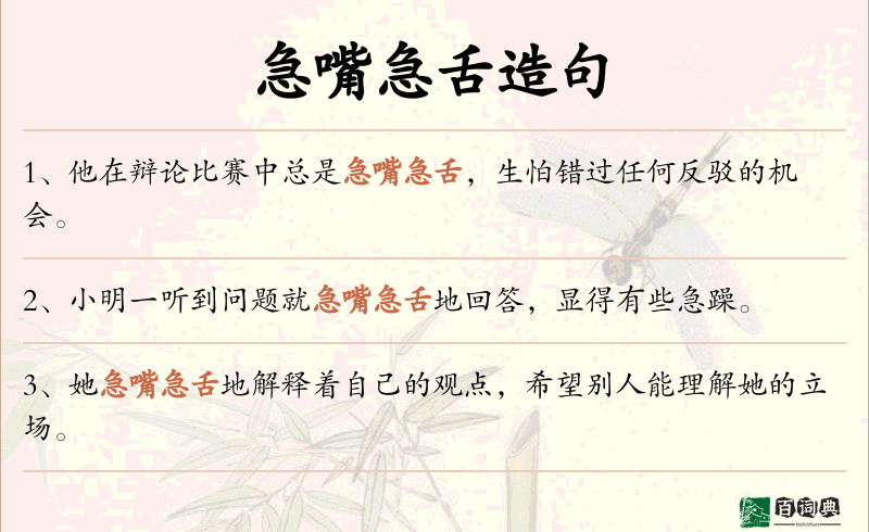 急嘴急舌