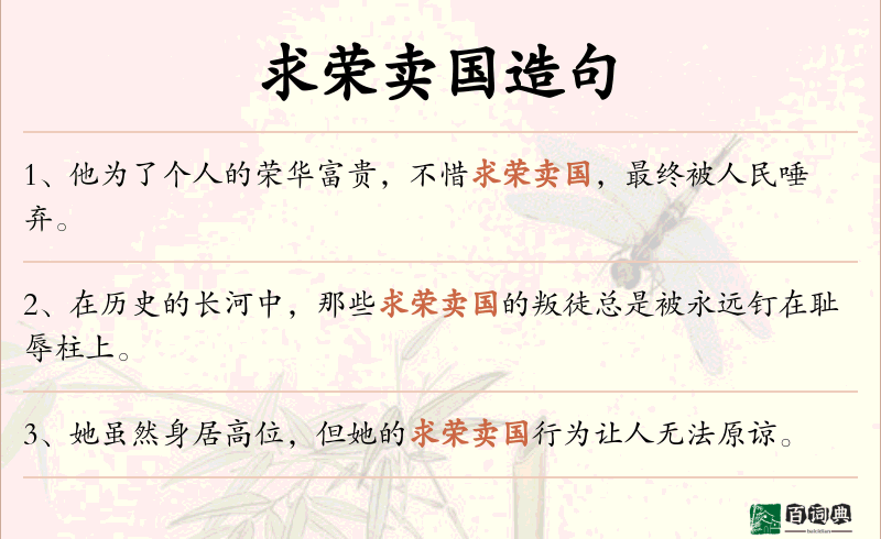求荣卖国