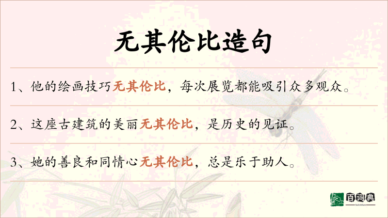 无其伦比