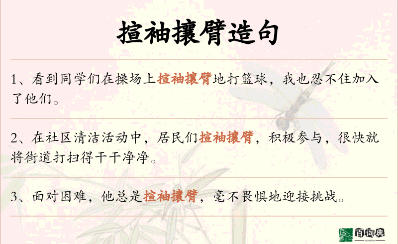 揎袖攘臂