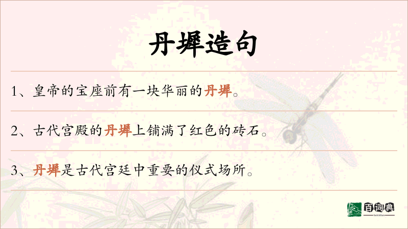 丹墀