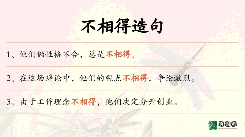 不相得