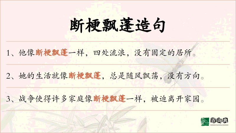 断梗飘蓬