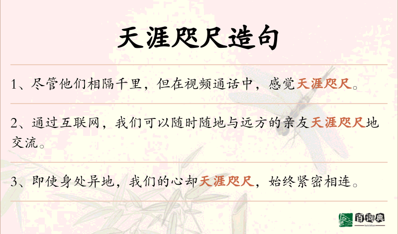 天涯咫尺