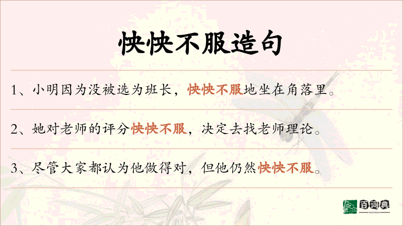 怏怏不服