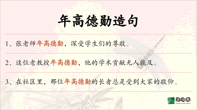 年高德勋