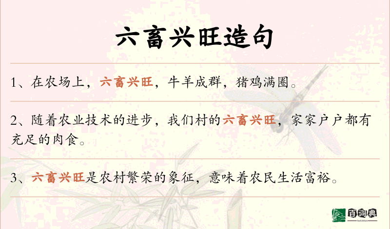 六畜兴旺