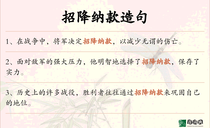 招降纳款