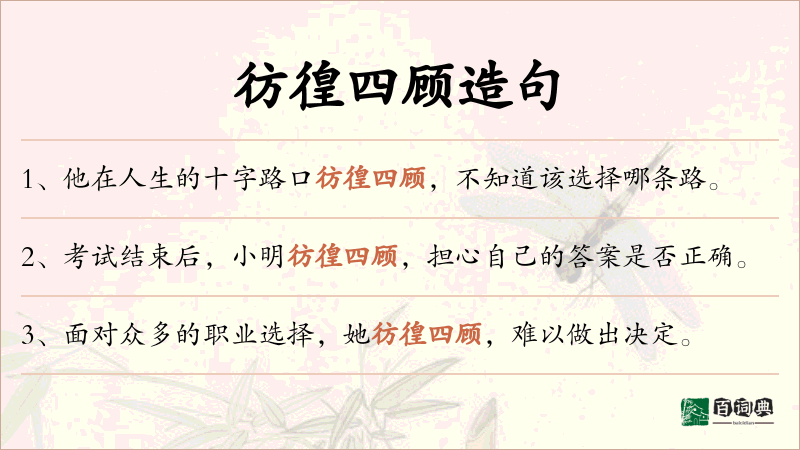 彷徨四顾