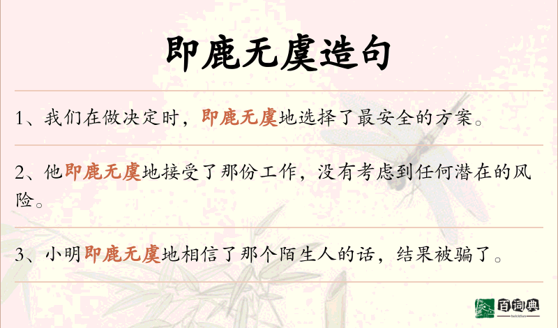 即鹿无虞