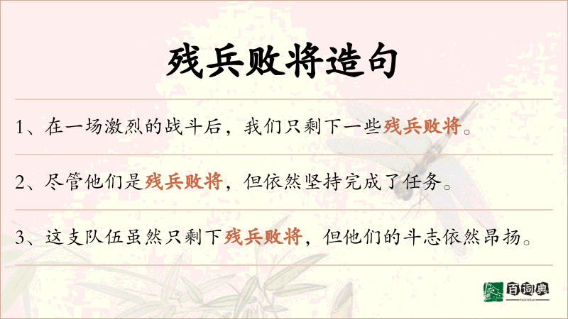残兵败将