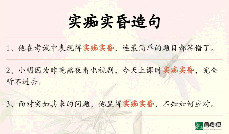 实痴实昏