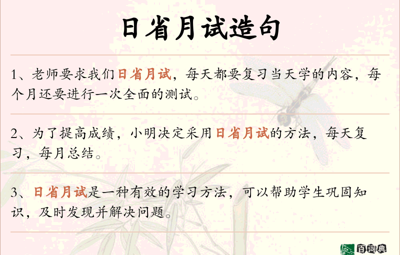 日省月试