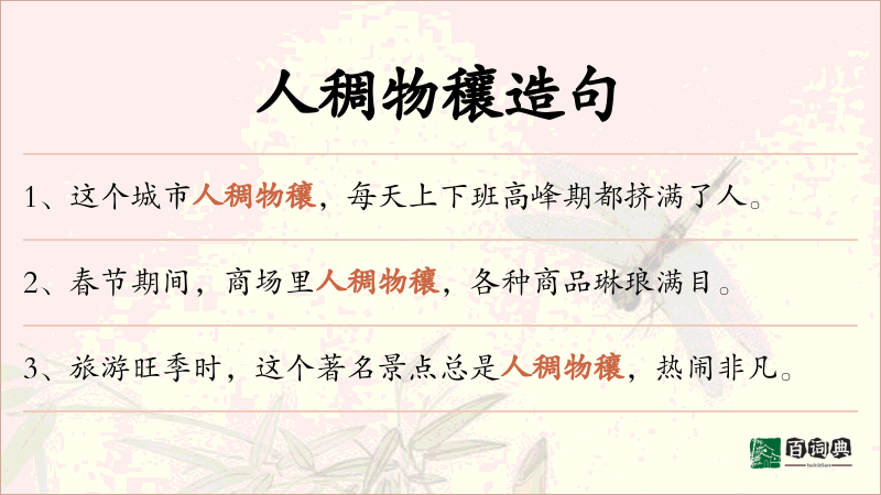 人稠物穰