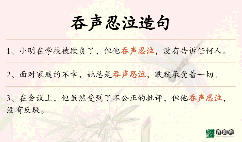 吞声忍泣