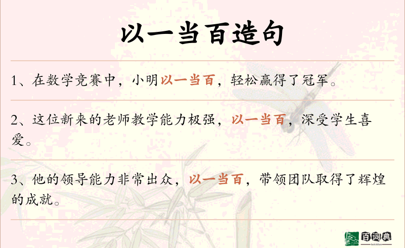以一当百