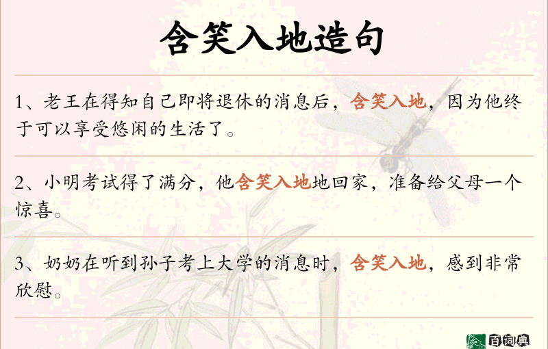 含笑入地