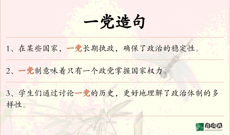 一党