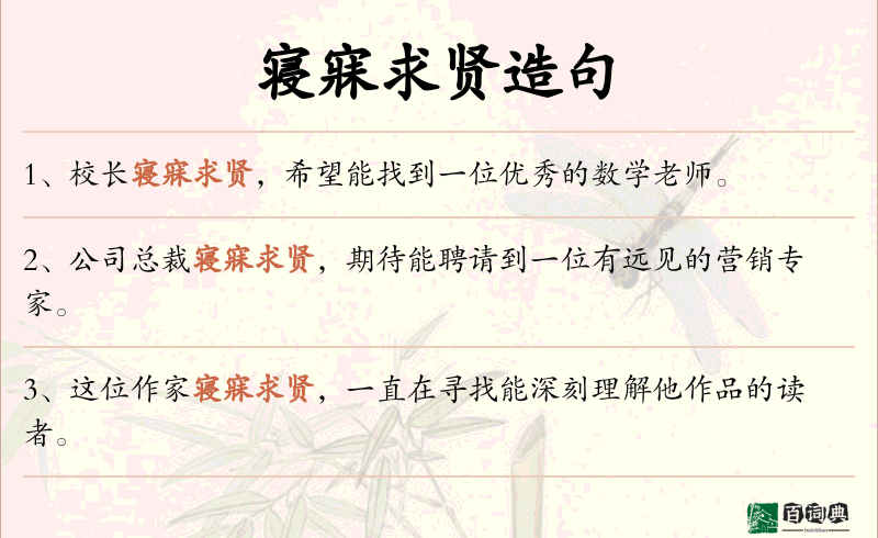 寝寐求贤