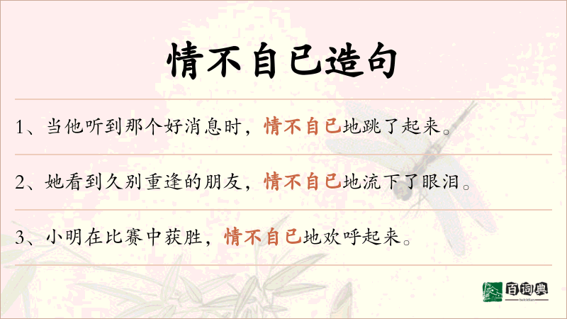情不自已