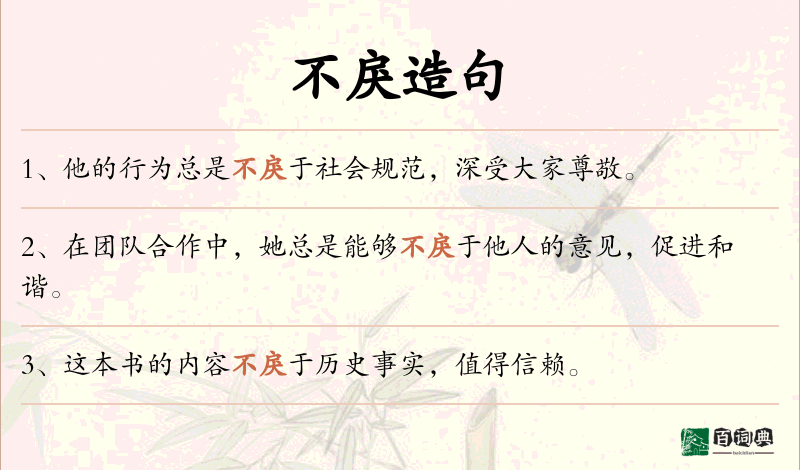 不戾