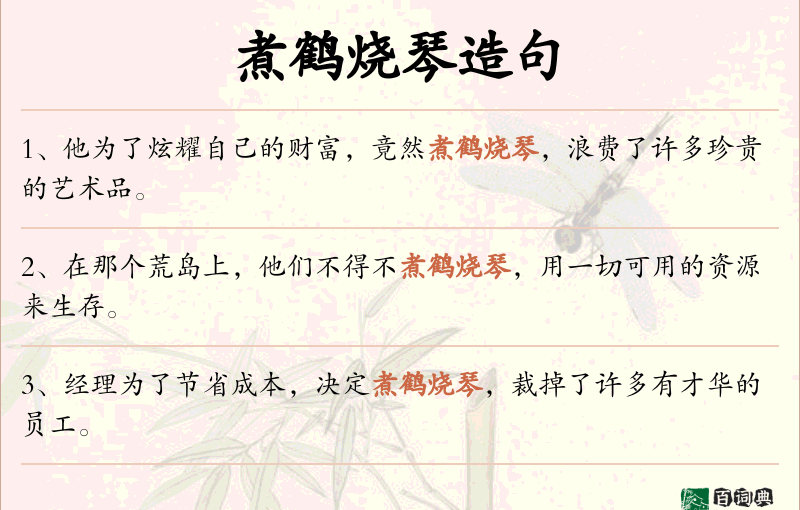 煮鹤烧琴