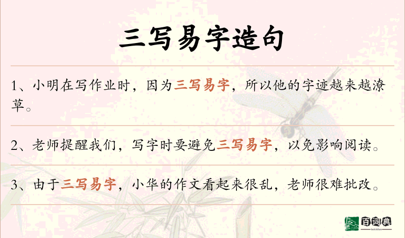 三写易字